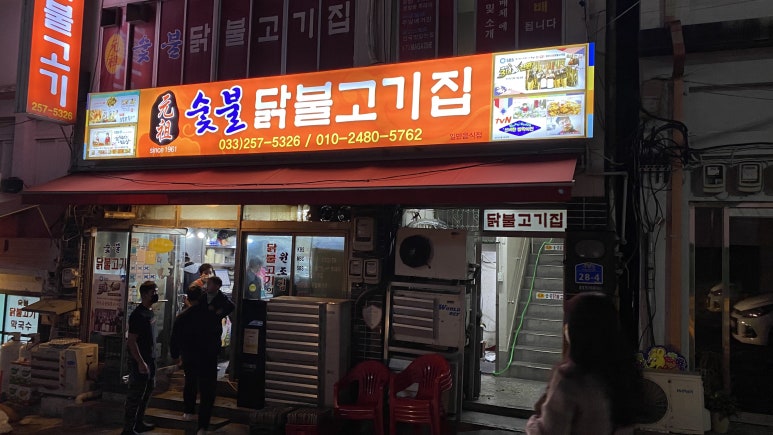 소진닭숯불 이미지