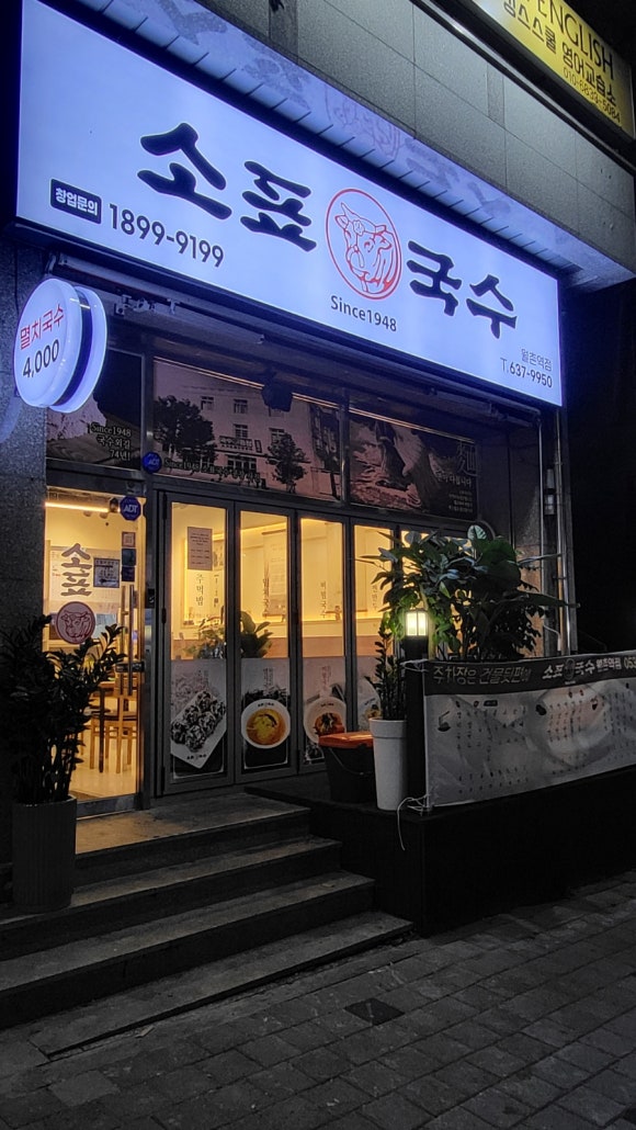 소표국수 월촌역점 이미지