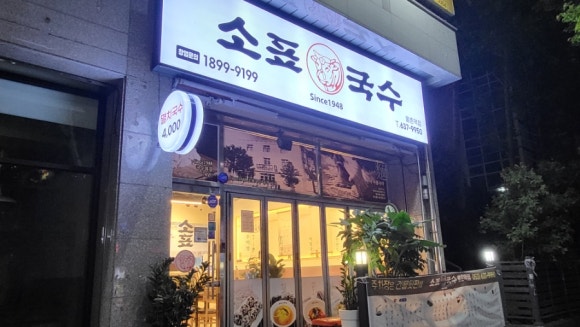 소표국수 월촌역점 이미지