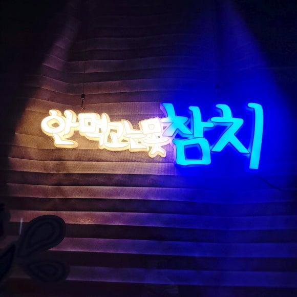 안먹고는못참치 이미지