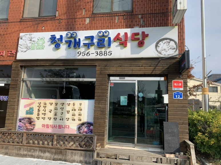 청개구리식당 이미지