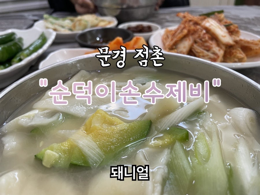 순덕이손수제비 이미지