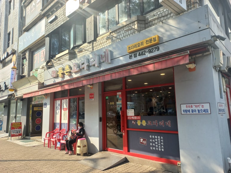 풍촌코다리네 이미지