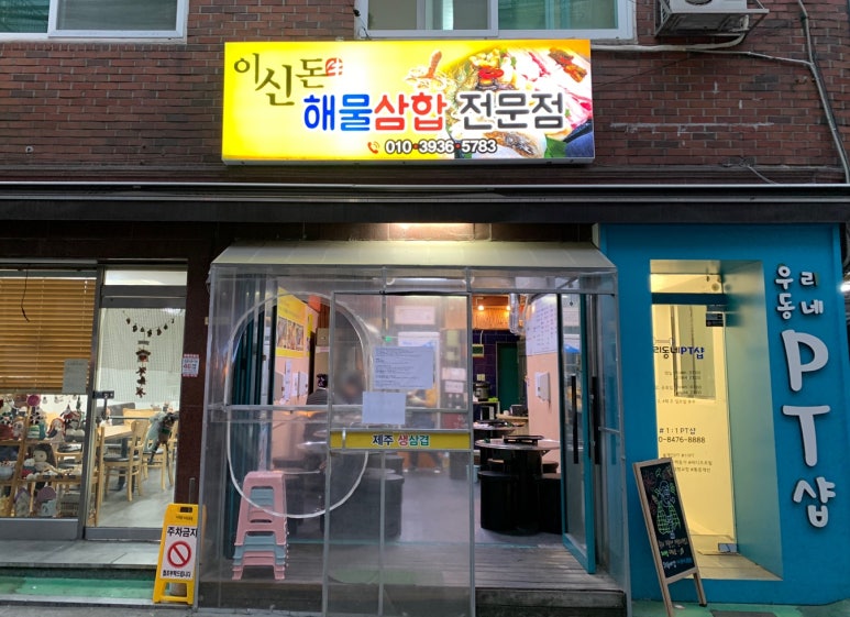 이신돈해물삼합 이미지