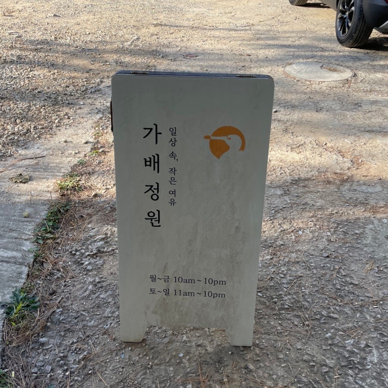 가배정원 이미지