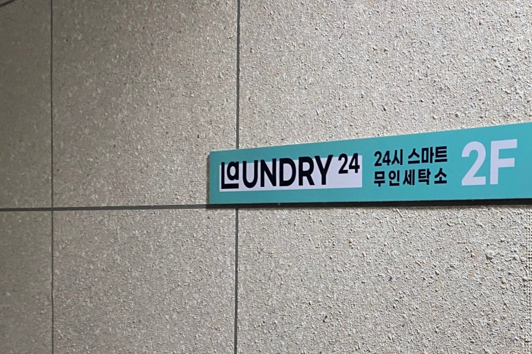 제일세탁소빨래방 이미지