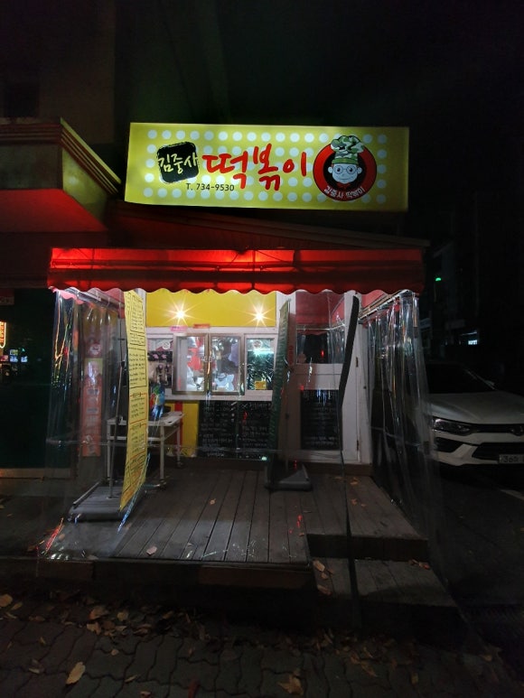김중사떡볶이 이미지