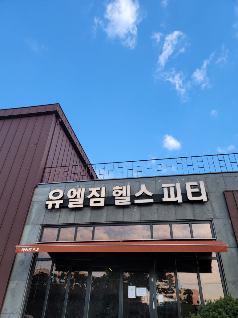 유엘짐헬스피티 이미지