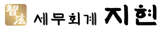 세무회계지현 이미지
