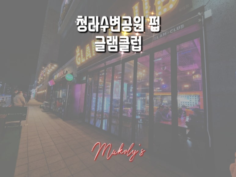 청하맥주집 이미지