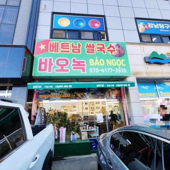 베트남쌀국수바오녹 이미지