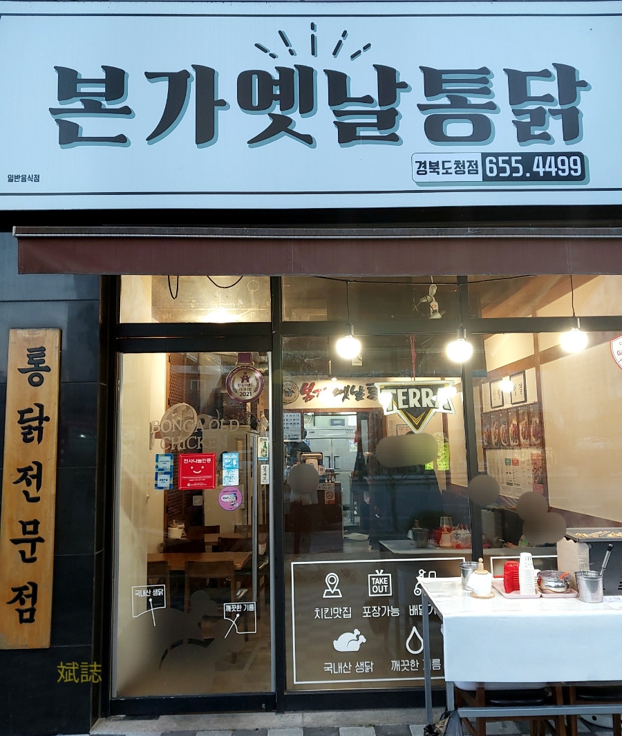 본가옛날통닭 이미지