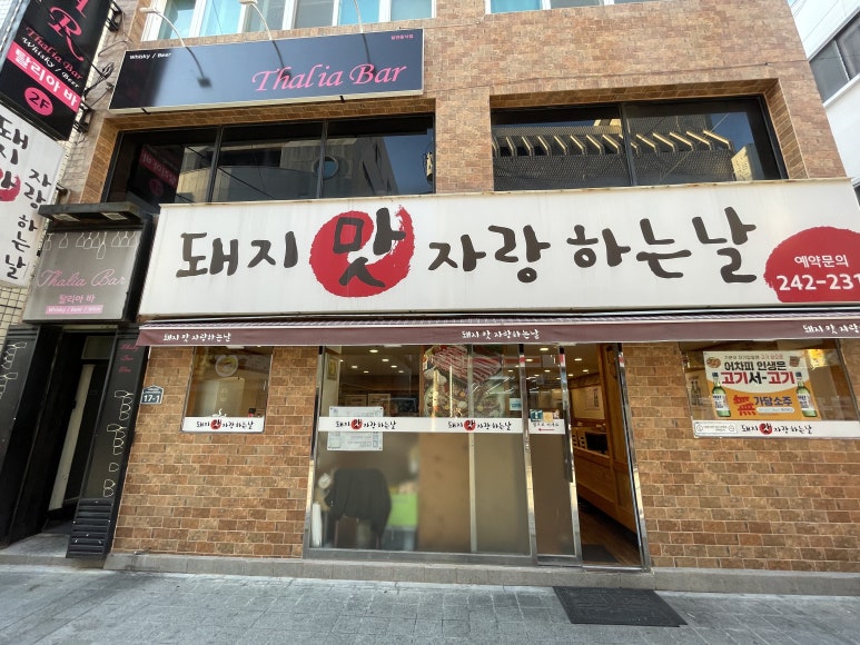 돼지맛자랑하는날 이미지