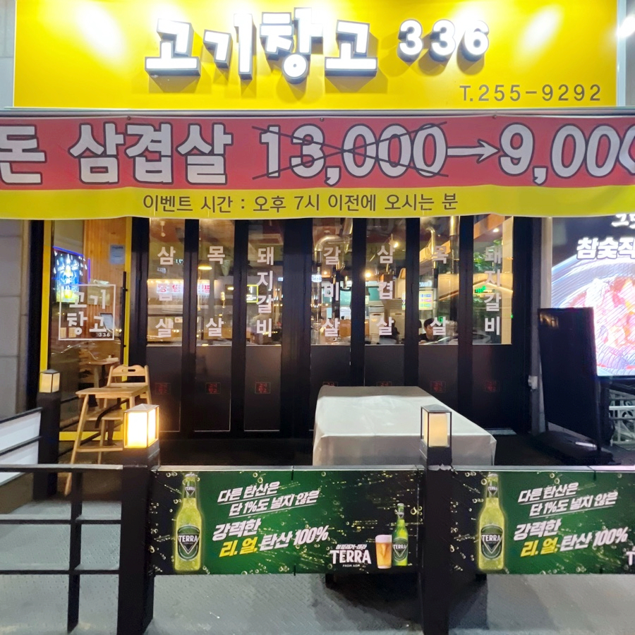 고기창고336 이미지