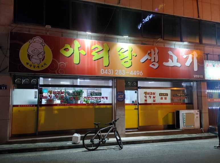 아리랑생고기 이미지