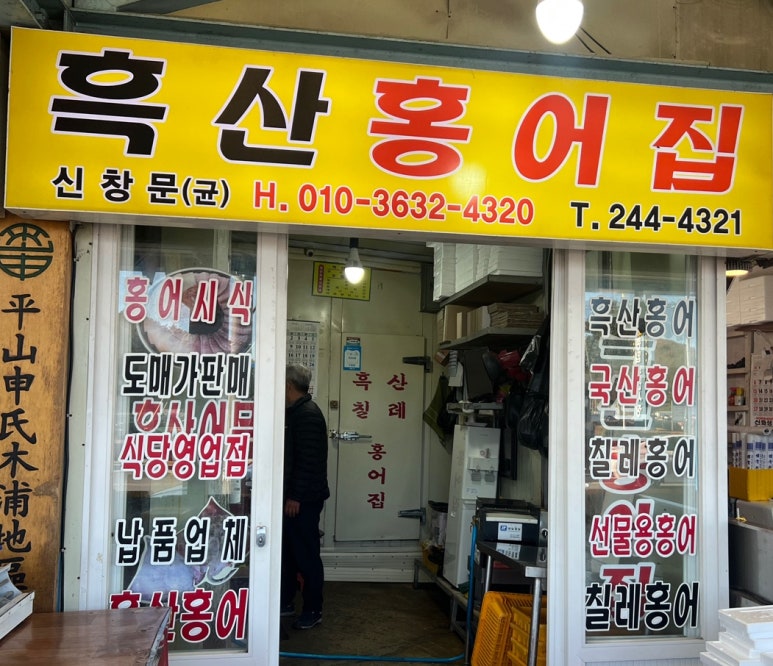 흑산홍어집 이미지