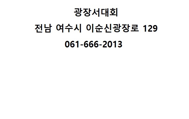 광장서대회 이미지