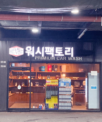 워시팩토리셀프세차장 이미지