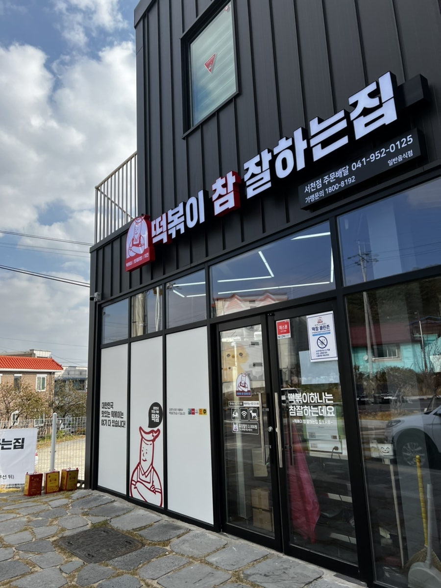 떡볶이참잘하는집떡참충남서천점 이미지