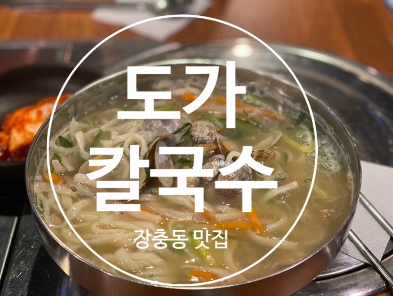 도가칼국수 이미지
