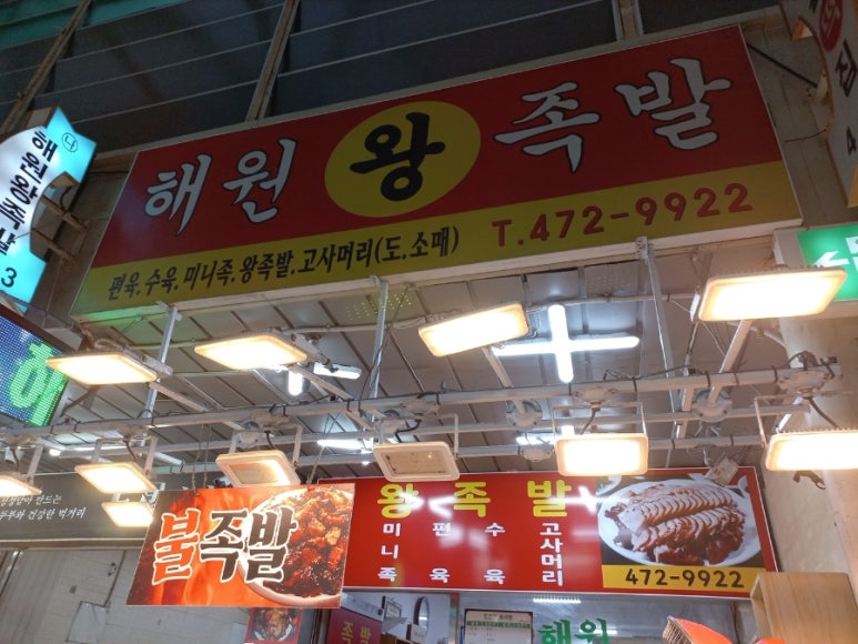 해원왕족발 이미지