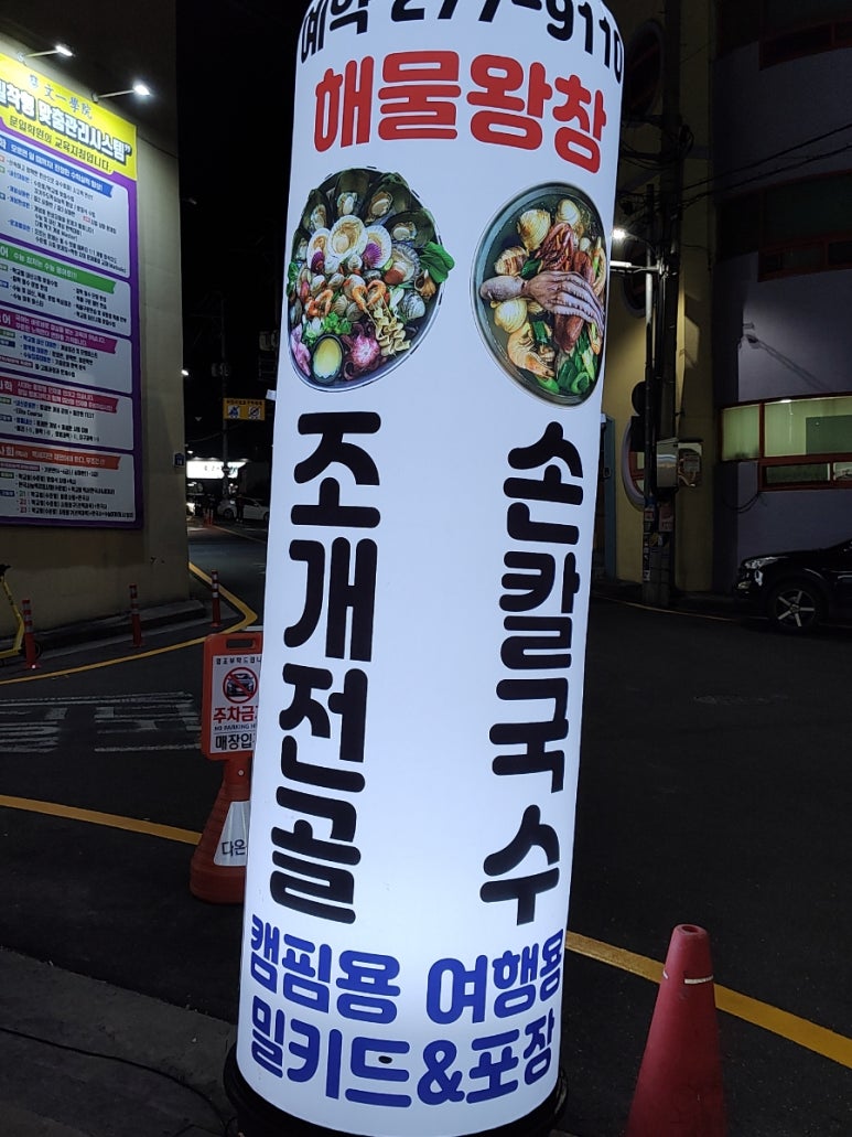 해물왕창손칼국수조개전골 이미지