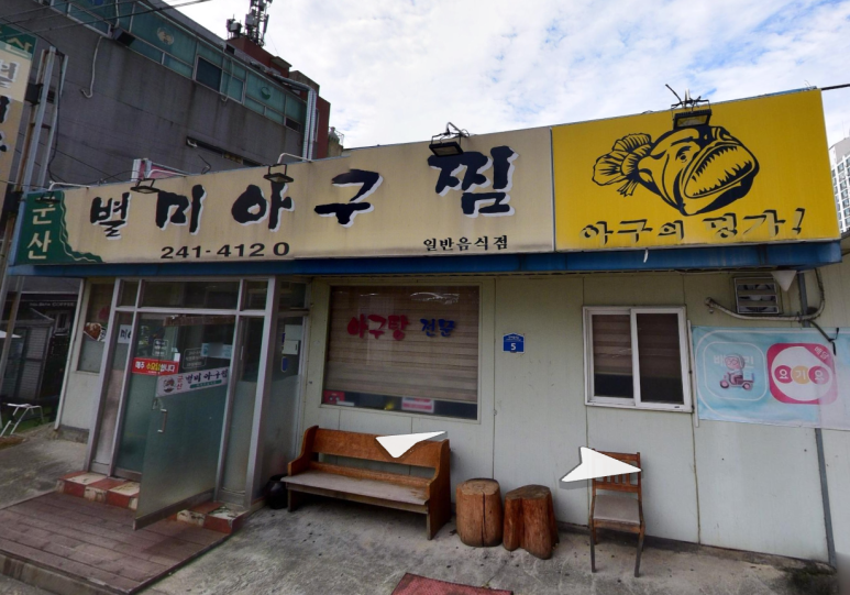 군산별미아구찜 이미지