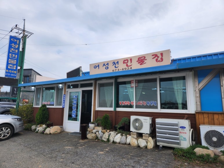 어성천민물집 이미지