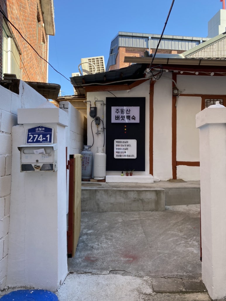 주왕산버섯백숙 이미지