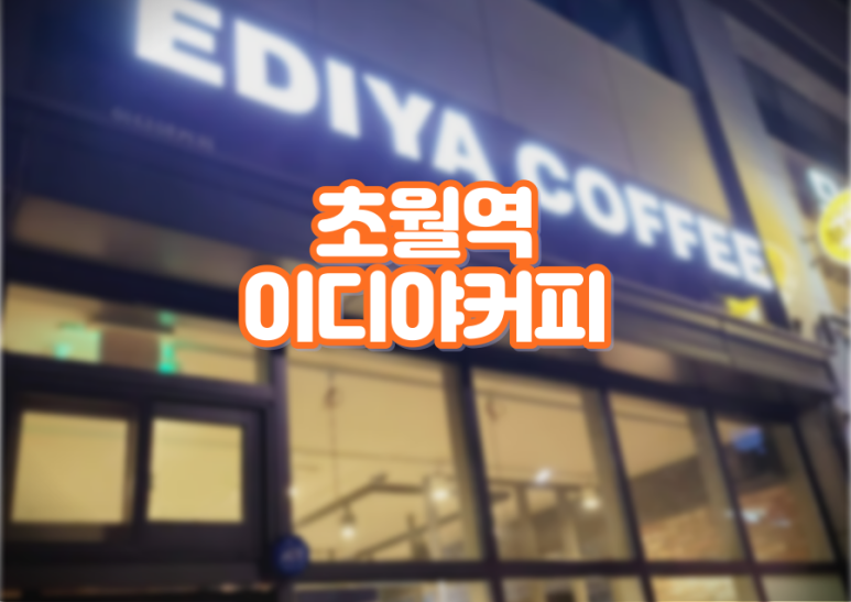 이디야커피경기광주초월 이미지