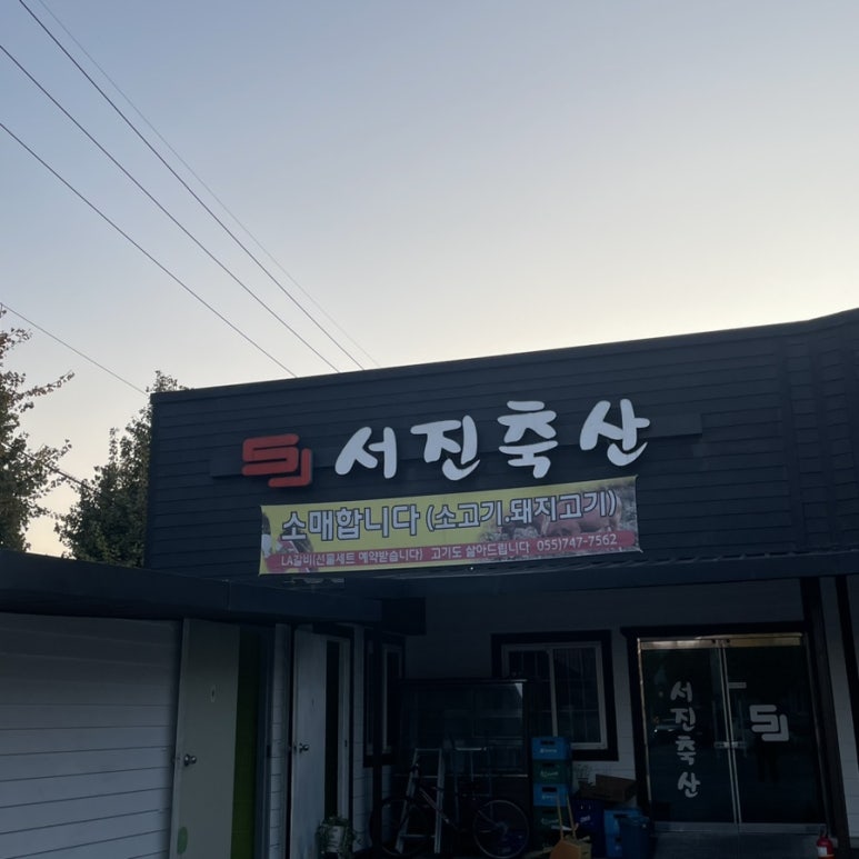 서진축산 이미지