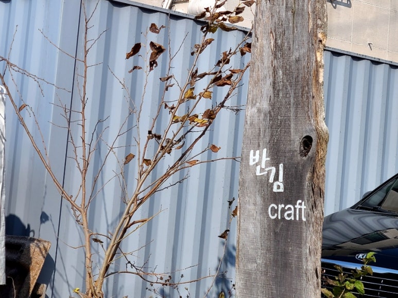 반김craft 이미지