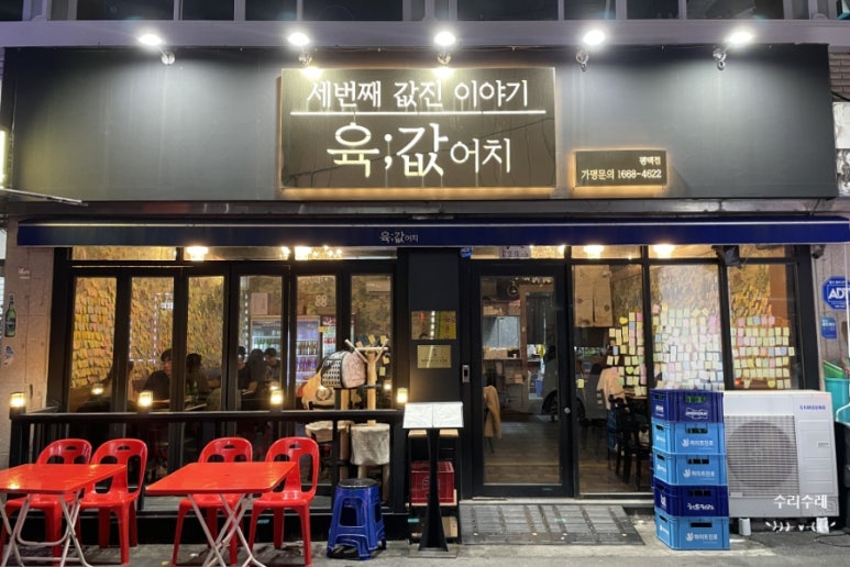 육값어치평택역점 이미지