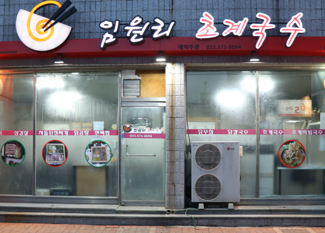 임원리초계국수 이미지