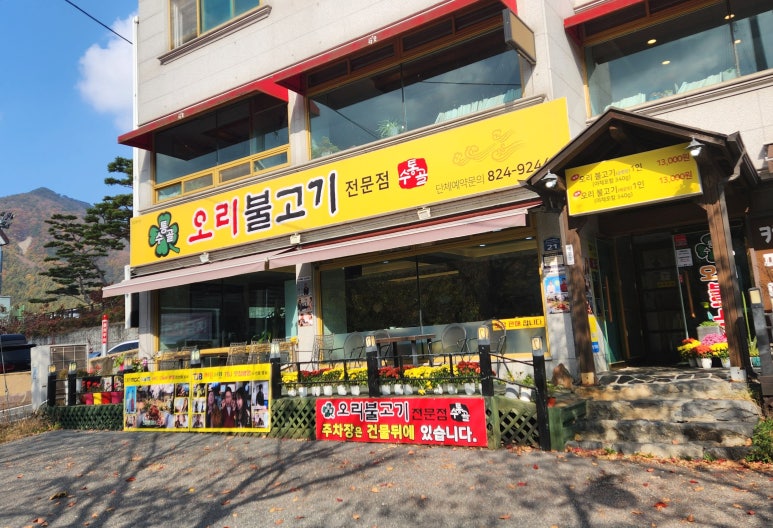 수통골오리불고기전문점 이미지