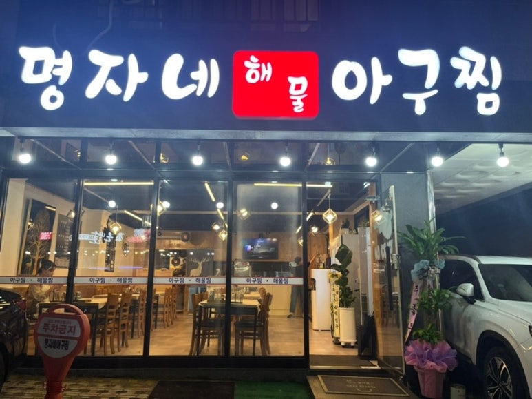 해물아구찜 이미지