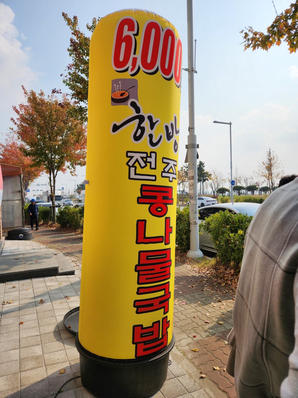 한방전주콩나물국밥 이미지