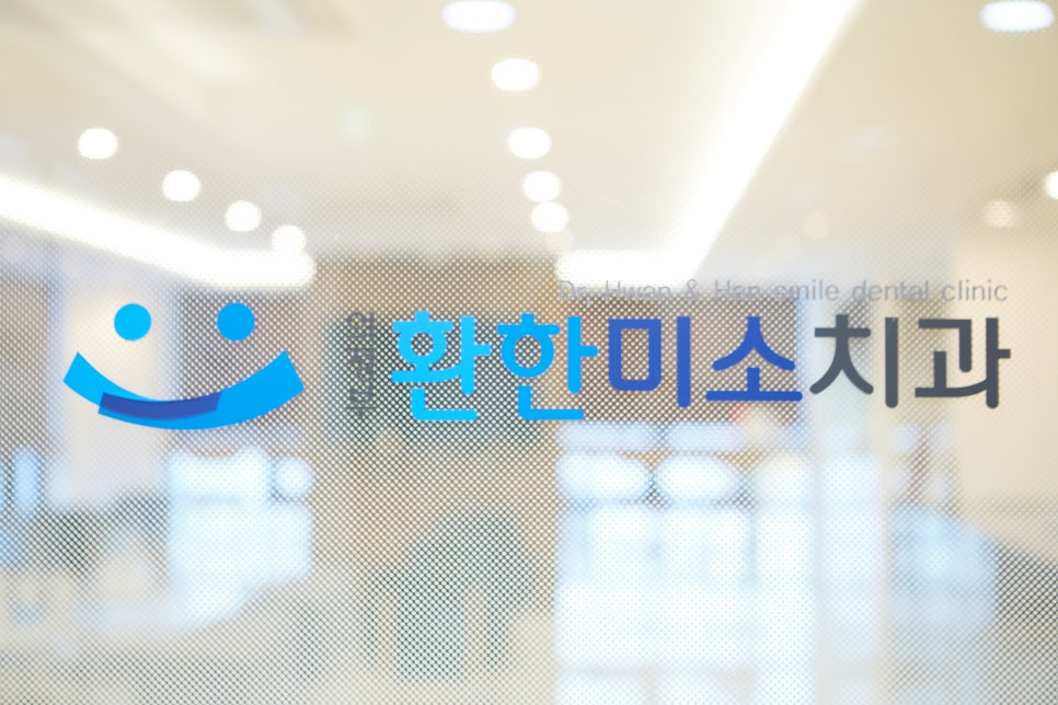 의정부환한미소치과의원 이미지
