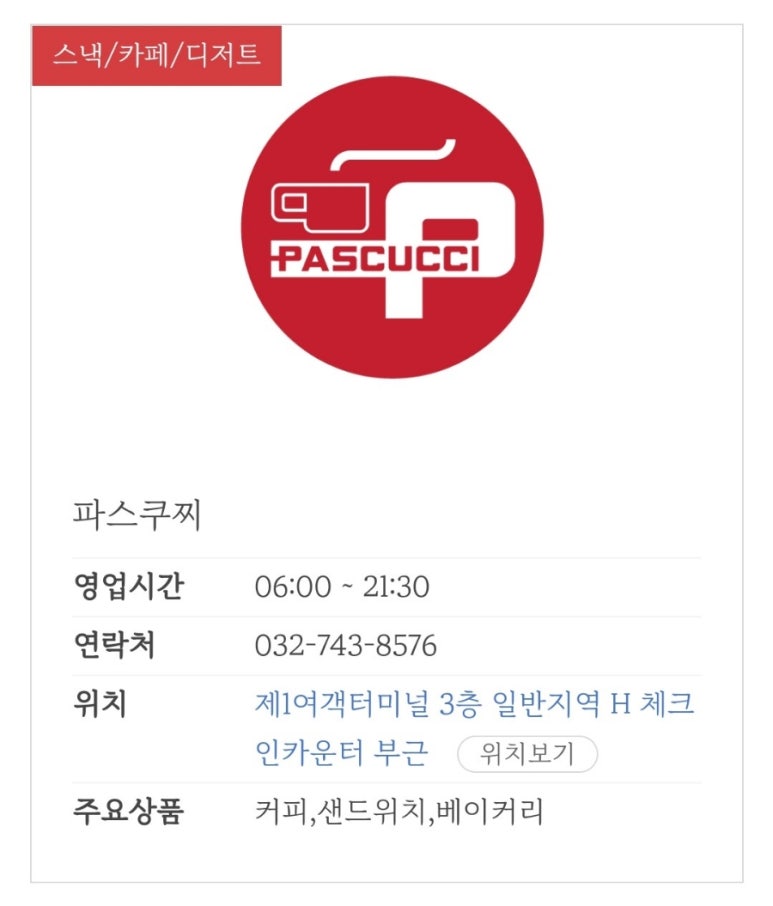 파스쿠찌 인천공항점 이미지