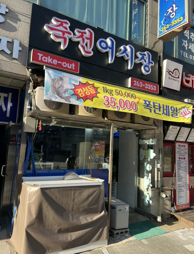 죽전어시장 이미지