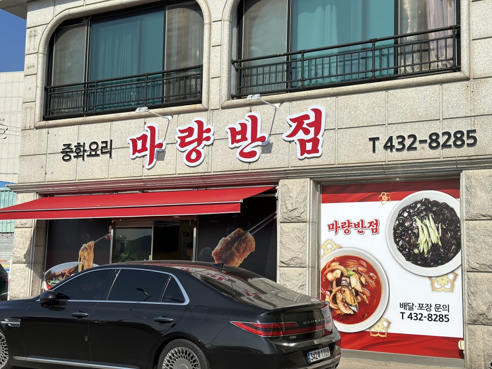 마량반점 이미지