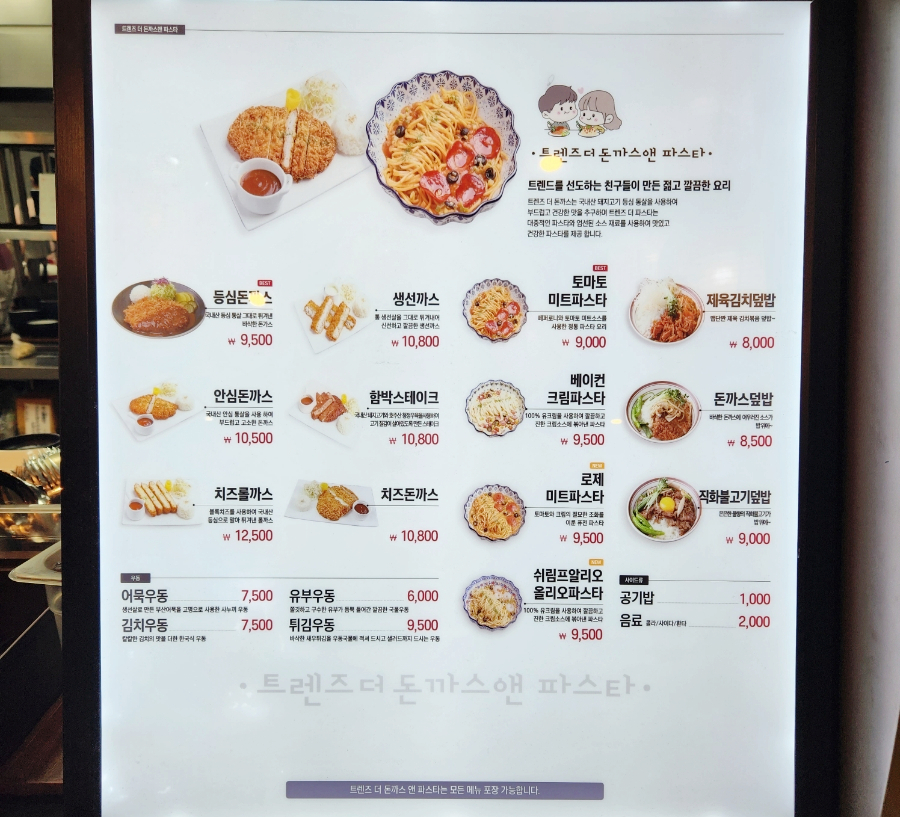 트렌즈돈가스앤파스타이마트 이미지