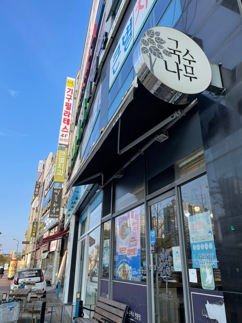 국수나무운남점 이미지
