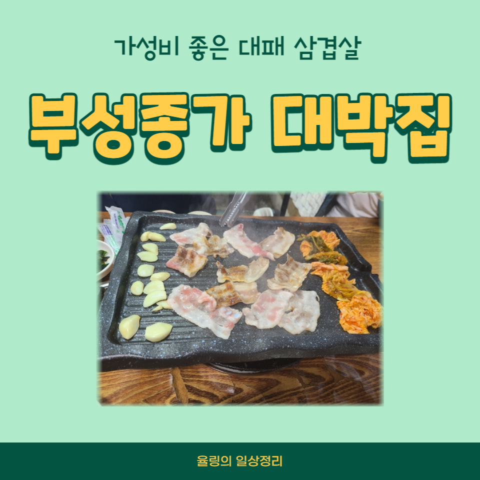 부성종가대박집 이미지