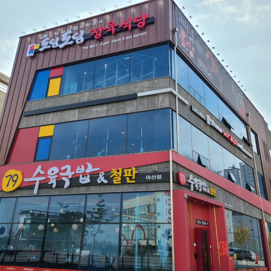 도담도담정육식당 이미지