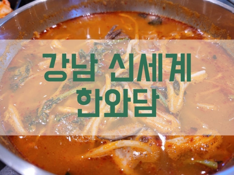 한와담소반강남 이미지