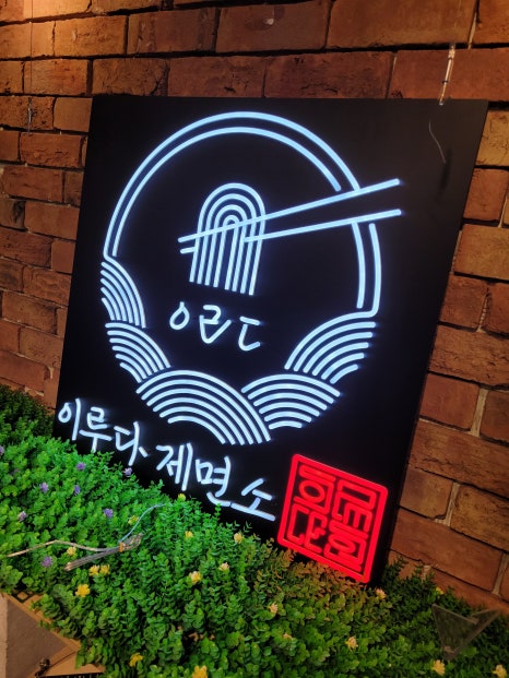 국수이루다 이미지