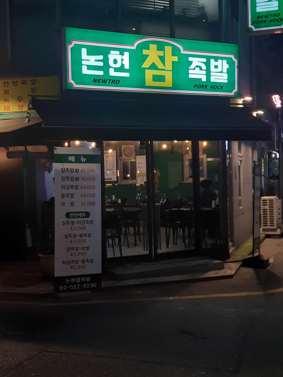 논현참족발 이미지