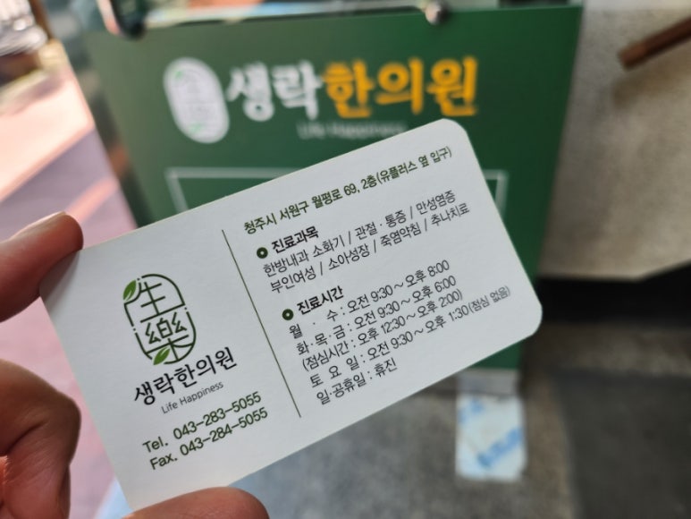 생락한의원 이미지