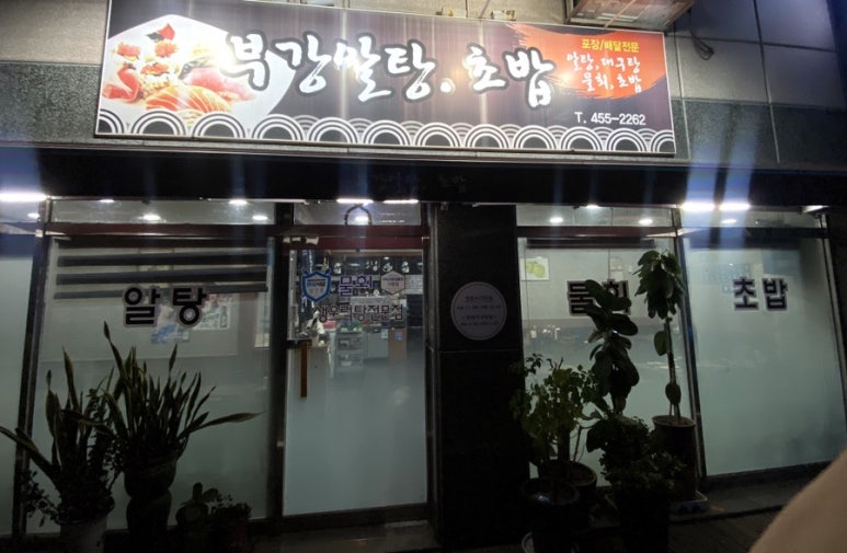 부강알탕초밥 이미지